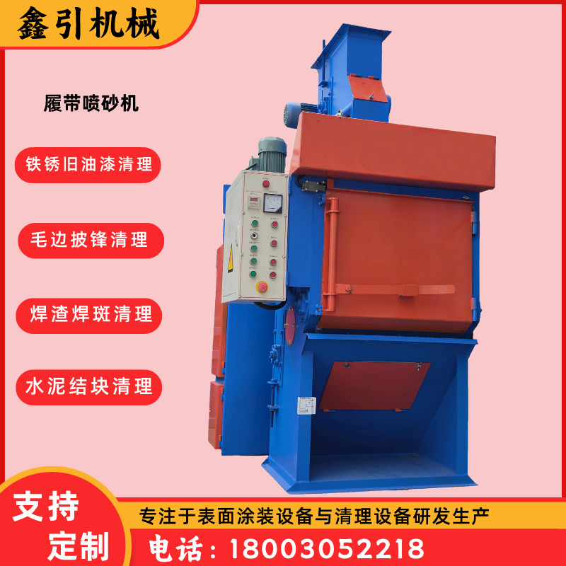 鑫引履帶無氣噴砂機(jī)五金件批量翻滾型噴沙機(jī)
