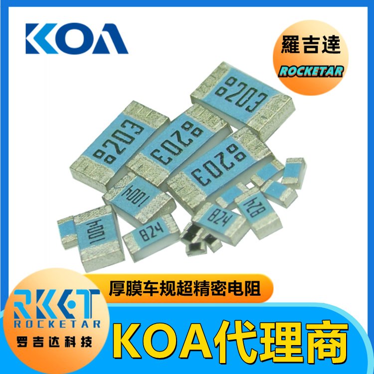 RK73H1ETTP4220F金屬厚膜高精密級車規(guī)貼片式電阻器KOA代理羅吉達