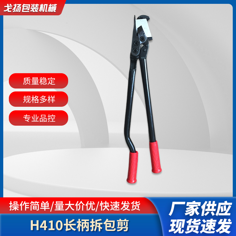 H410鋼帶長柄拆包剪戈揚鐵皮帶剪刀手動合金材質