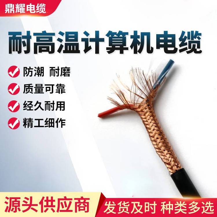 計(jì)算機(jī)電纜高溫計(jì)算機(jī)電纜ZR-DJFFRP