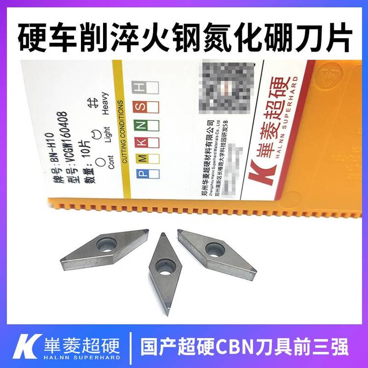淬火鋼***CBN刀片斷續(xù)精車淬火齒輪內孔刀具華菱超硬品牌