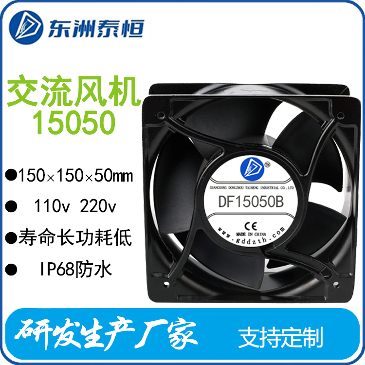 東洲泰恒15050交流散熱風(fēng)扇15CM適用儲能充電樁光伏設(shè)備調(diào)速防水