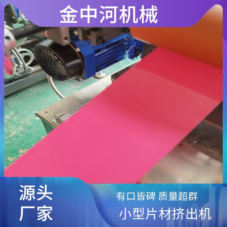 金中河TP0降解料小型擠出片材機(jī)測試實力商家