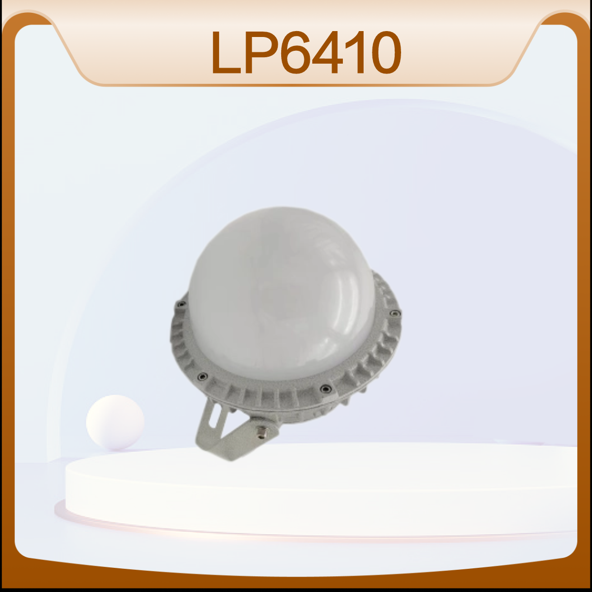 LP6410LED工作燈F型Q型室內(nèi)室外全方位球形免維護(hù)平臺(tái)燈
