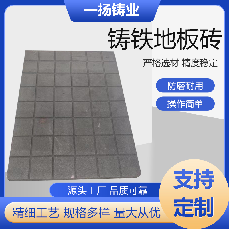 一揚鑄業(yè)鑄鐵地板磚耐高溫防潮防滑400*400350*350鐵地板