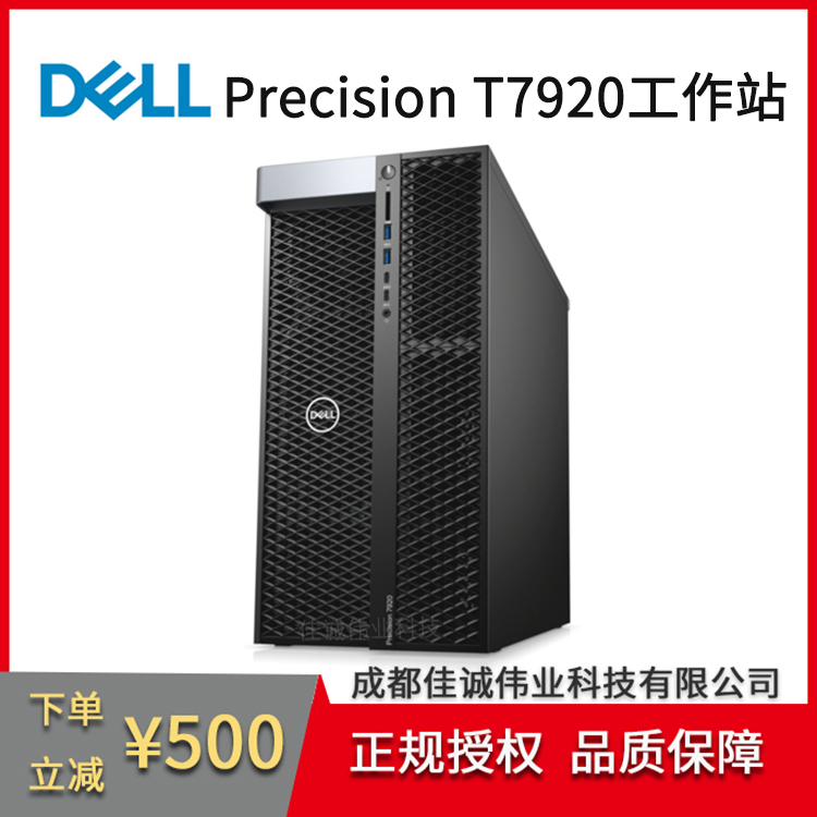 戴爾總代理DELLPrecisionT7920圖形工作站深度學習渲染高性能計算