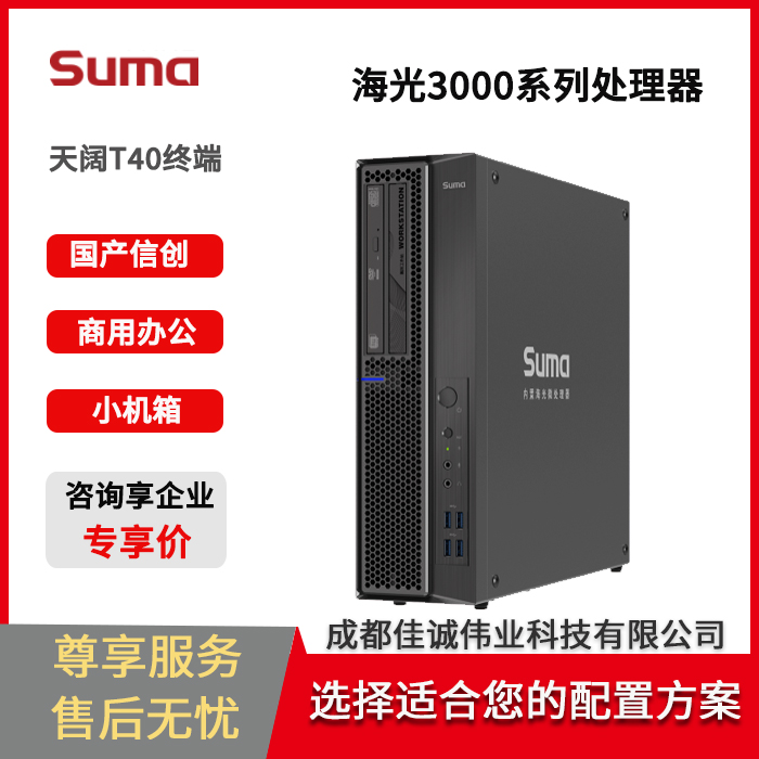 中科可控天闊T40專業(yè)級(jí)終端信創(chuàng)電腦工作站主機(jī)海光3350八核