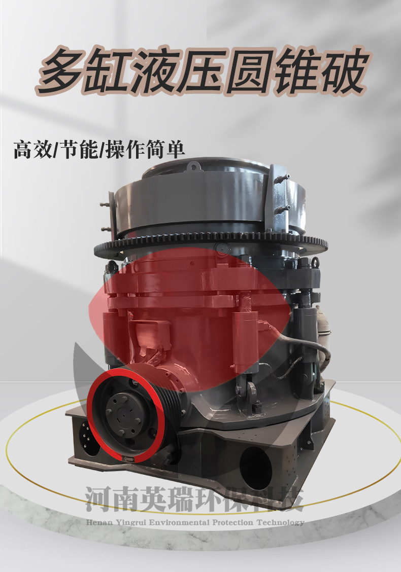 礦石破碎機多缸液壓圓錐破河卵石破碎設(shè)備英瑞破碎磨粉設(shè)備