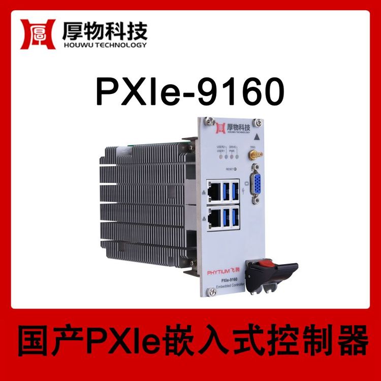 厚物科技3U3槽寬國產(chǎn)CPU飛騰PXIe嵌入式控制器PXIe機箱PXIe-9160自主可控