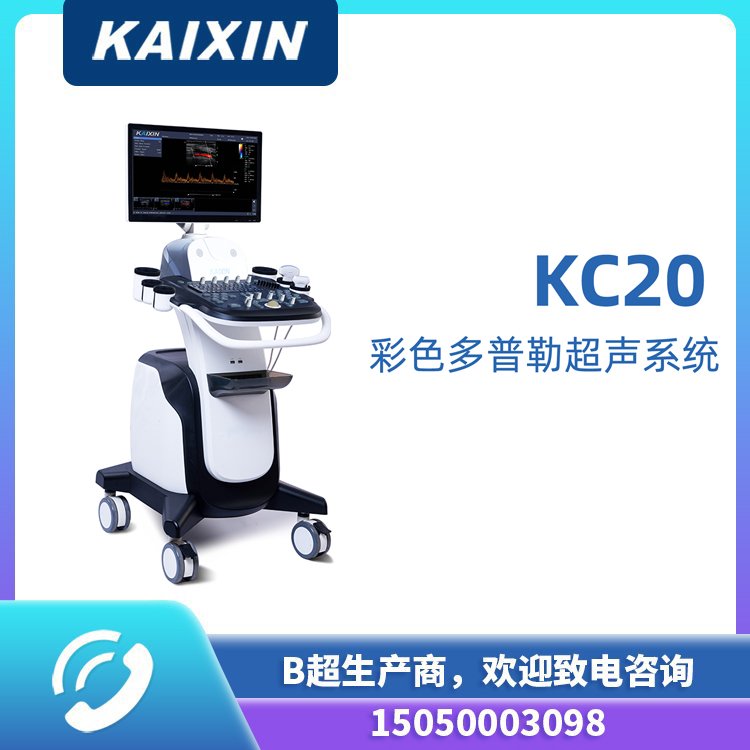凱信KC20系列推車式醫(yī)用高端彩超,彩色多普勒彩超機設(shè)備