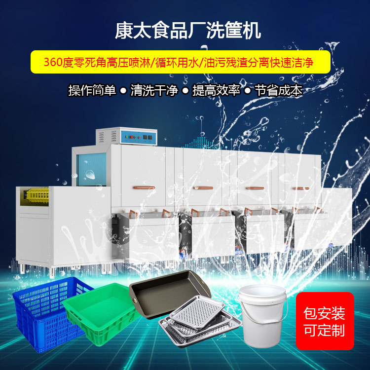 康太洗碗機(jī)實(shí)體商家銷售食品廠專用洗框機(jī)周轉(zhuǎn)框清洗機(jī)