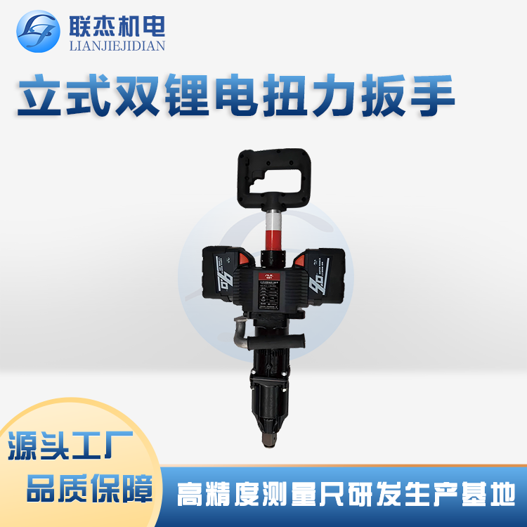 聯(lián)杰機(jī)電鋰電立式扳手?jǐn)?shù)顯輸出扭矩防水設(shè)計保證全天候施工需要