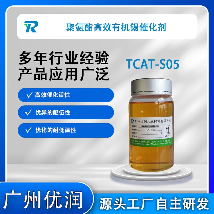 聚氨酯高效有機(jī)錫催化劑TCAT-S05安全環(huán)保無(wú)危害