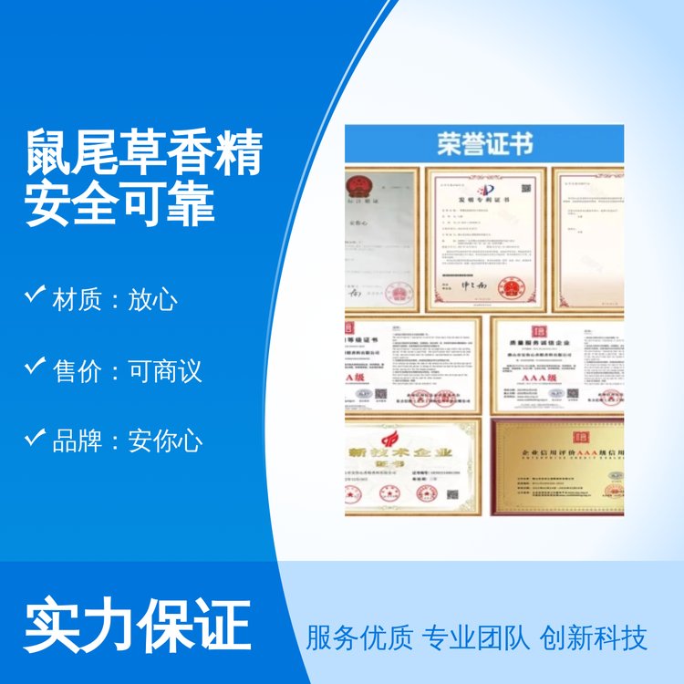 安你心鼠尾草香精放心材質(zhì)專業(yè)團(tuán)隊(duì)充足貨源