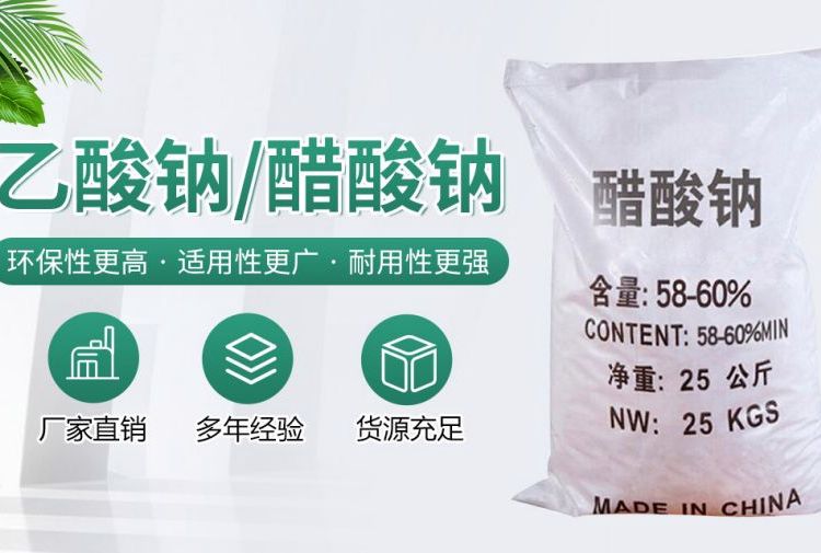 廣盛工業(yè)級醋酸鈉污水處理用白色結(jié)晶體有機物長期供應含量58-60