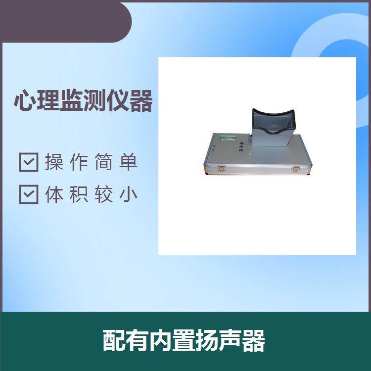 心理探究儀器具有人機對話能力配有內(nèi)置揚聲器