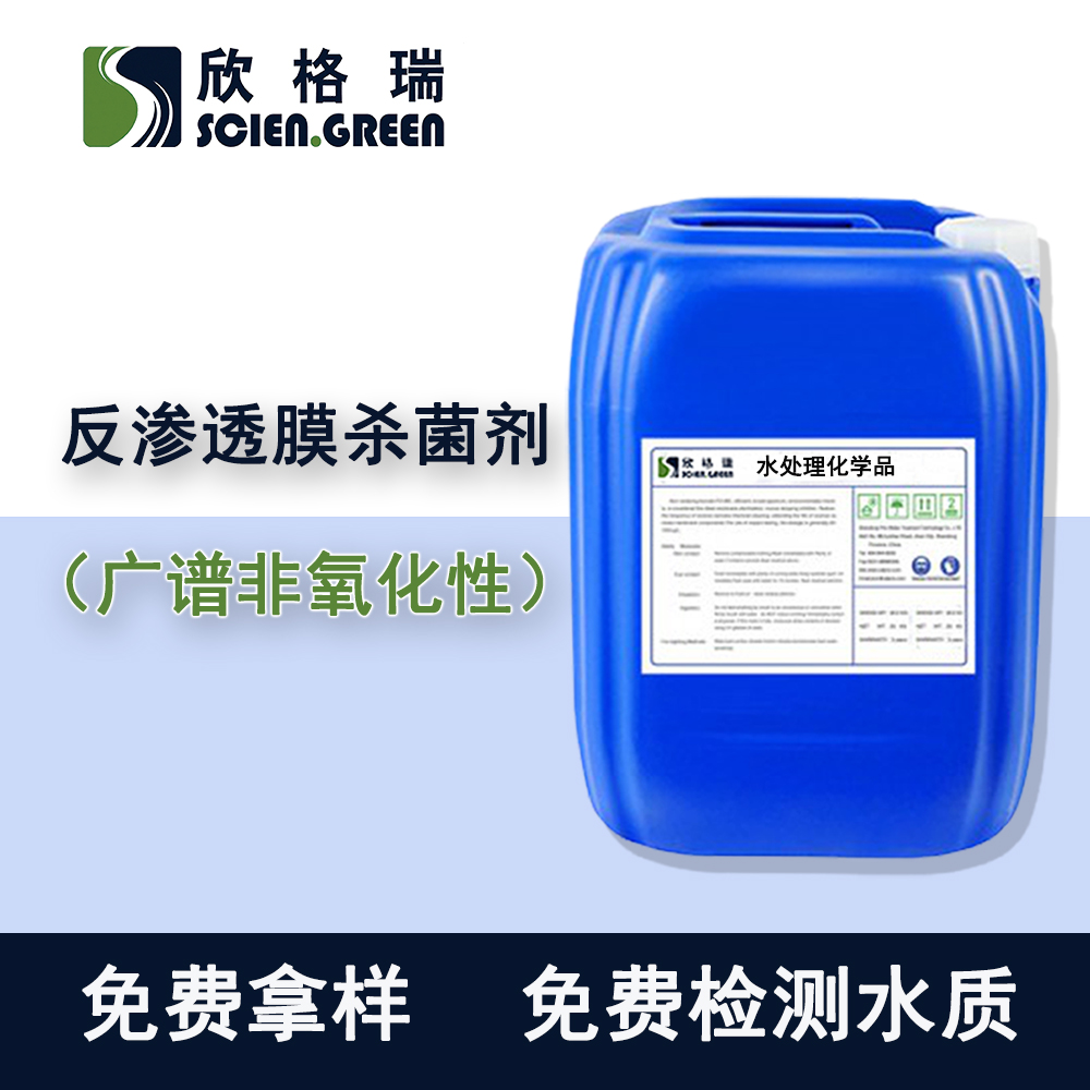 非氧化反滲透殺菌劑（異噻唑啉酮）反滲透膜、納濾膜專用欣格瑞