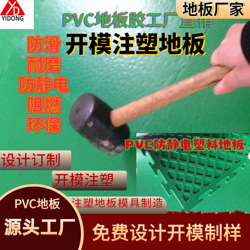 中國(guó)塑料地板網(wǎng)注塑模塑膠墊開模環(huán)保地膠設(shè)計(jì)新型鋪設(shè)建材塑料