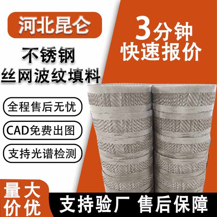 昆侖絲網(wǎng)波紋填料金屬絲網(wǎng)規(guī)整填料雙層BX500CY700型