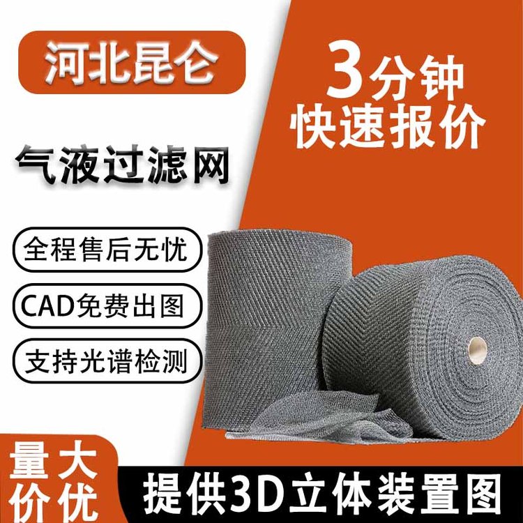 昆侖氣液過濾網汽液分離網雙層sp高通DP高效HP高穿304