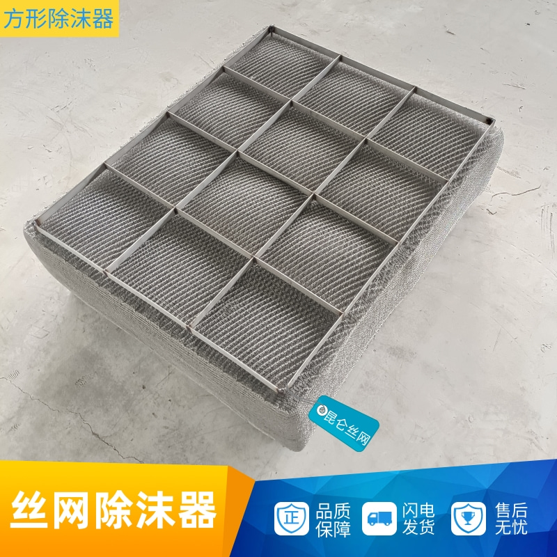 上裝式絲網除沫器空分系統(tǒng)用氣液過濾網不銹鋼絲網除霧器噴淋塔用