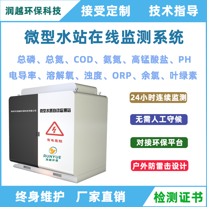 岸邊站水質(zhì)多參數(shù)在線分析檢測(cè)型地表水自動(dòng)監(jiān)測(cè)微型水站