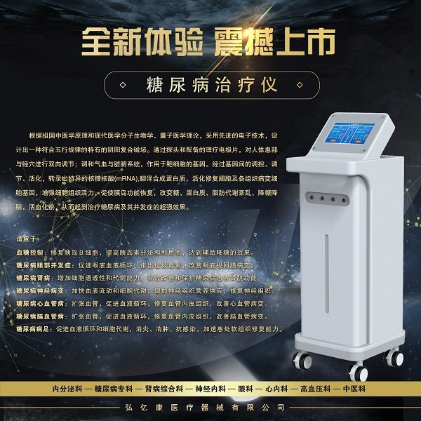 糖尿病治療儀立式推車(chē)款穩(wěn)定降血糖降血脂控制并發(fā)癥