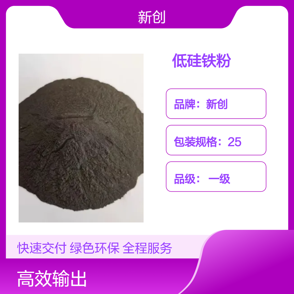 一級黑色灰色粉末低硅鐵粉汽運噸包新創(chuàng)品牌