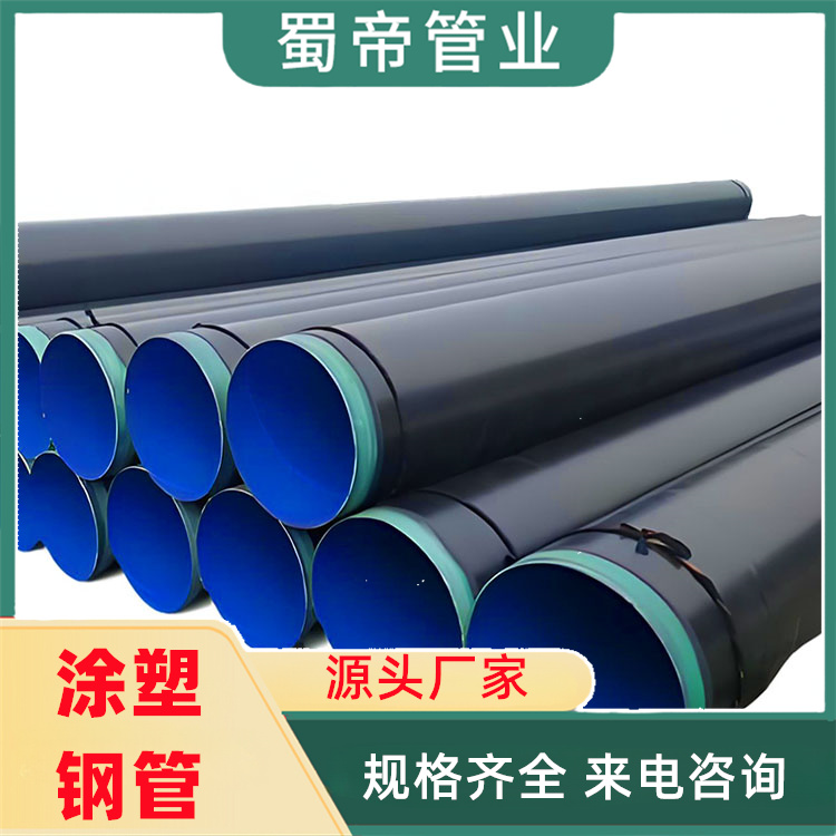 蜀帝四油兩布防腐螺旋鋼管給排水系統(tǒng)復合管道服務完善源頭工廠