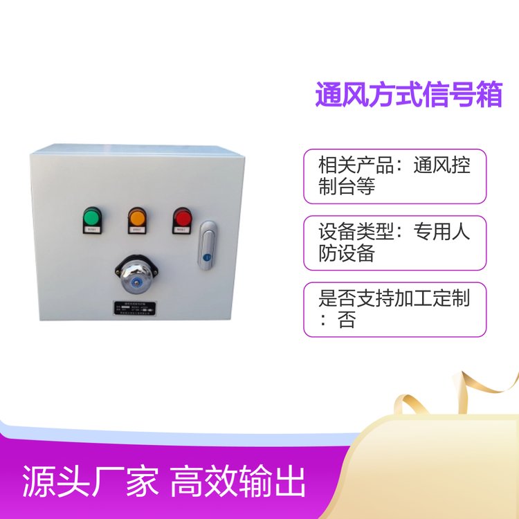 人防通風(fēng)方式信號箱三色燈光音響警報質(zhì)量可靠功能全面