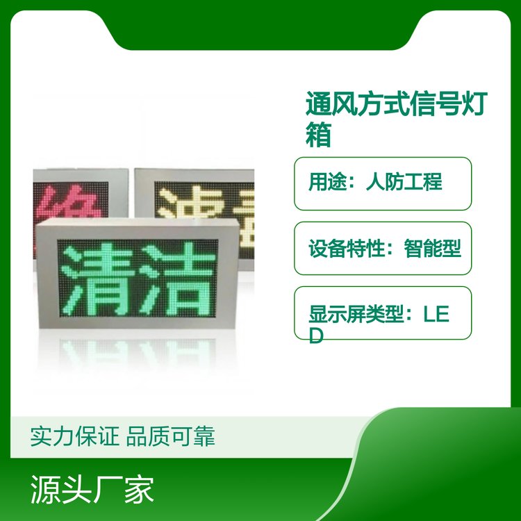 智能型通風(fēng)方式信號(hào)燈箱人防用LED顯示