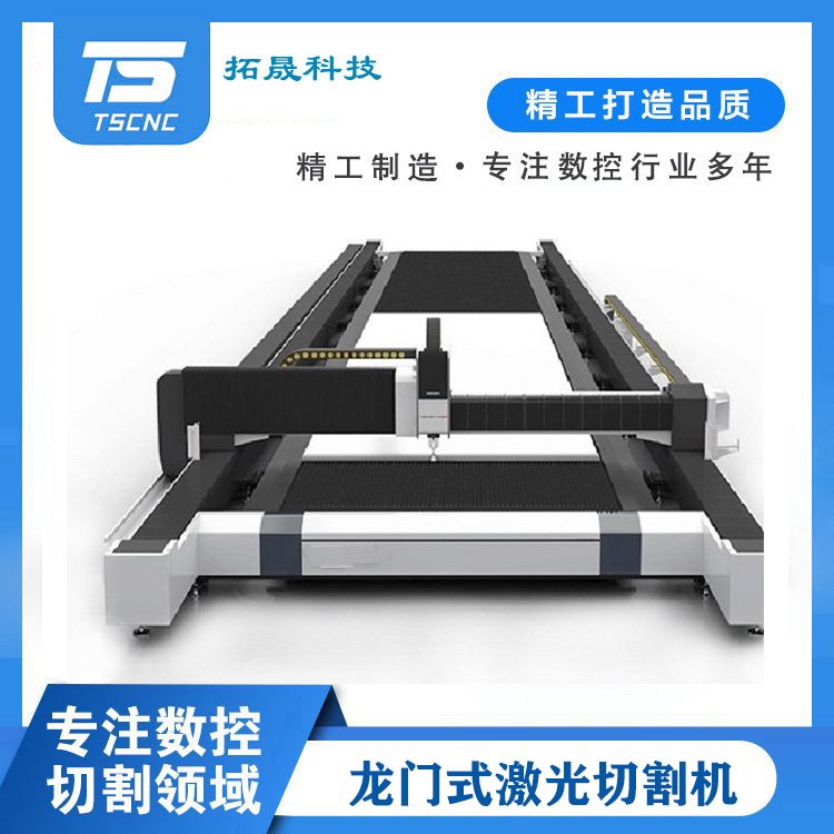 拓晟科技龍門式激光切割機(jī)地軌光纖大幅面板材激光切割
