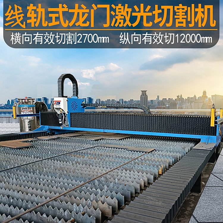 拓晟科技龍門式激光切割機(jī)線軌光纖大幅面板材激光切割