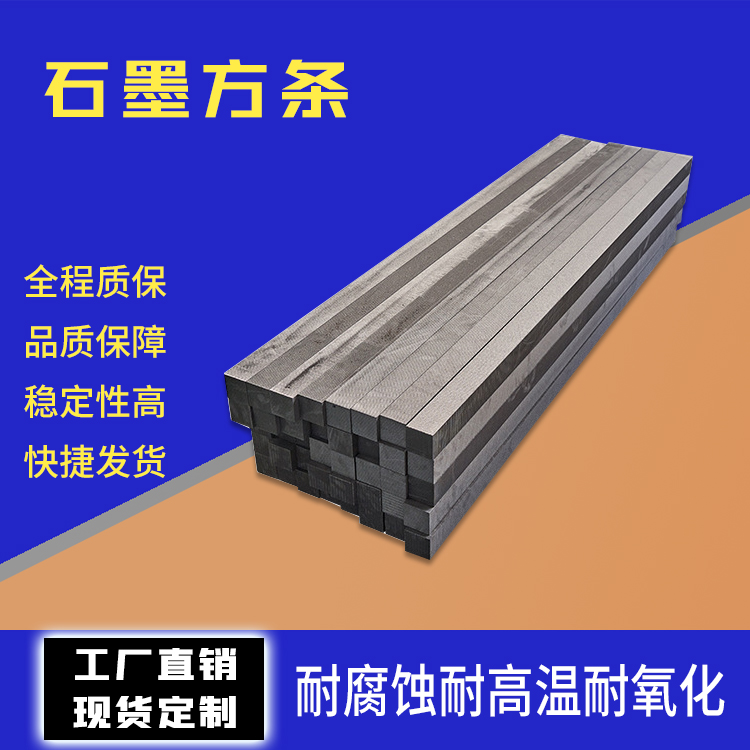 石墨方條化工、機(jī)械、工業(yè)耐磨形狀塊狀定制揚(yáng)子石墨制品