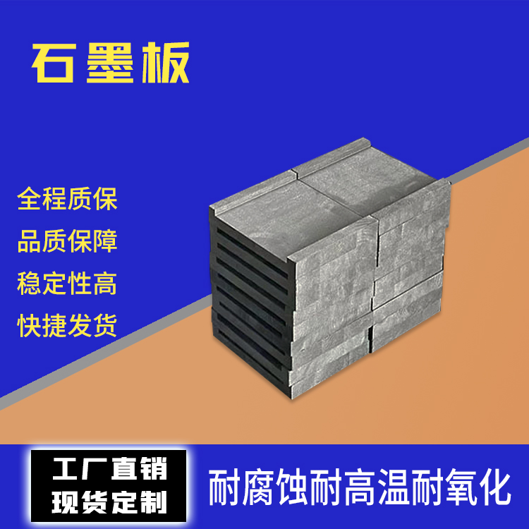 推舟式粉末冶金燒結爐用石墨板推板耐高溫、耐腐蝕、耐磨揚子石墨