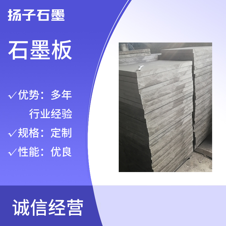 揚子石墨供應高密度耐腐蝕氧化、環(huán)保設(shè)備用電極石墨板來圖可定制