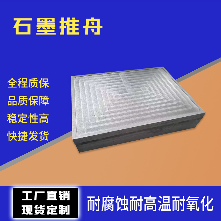 粉末燒結(jié)用石墨推舟石墨舟皿來圖定制耐高溫耐腐蝕化學(xué)穩(wěn)定