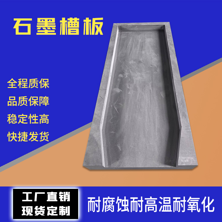 來圖定制石墨溜槽化工蒸發(fā)氯化鋅碳板耐高溫耐腐蝕高密度石墨板