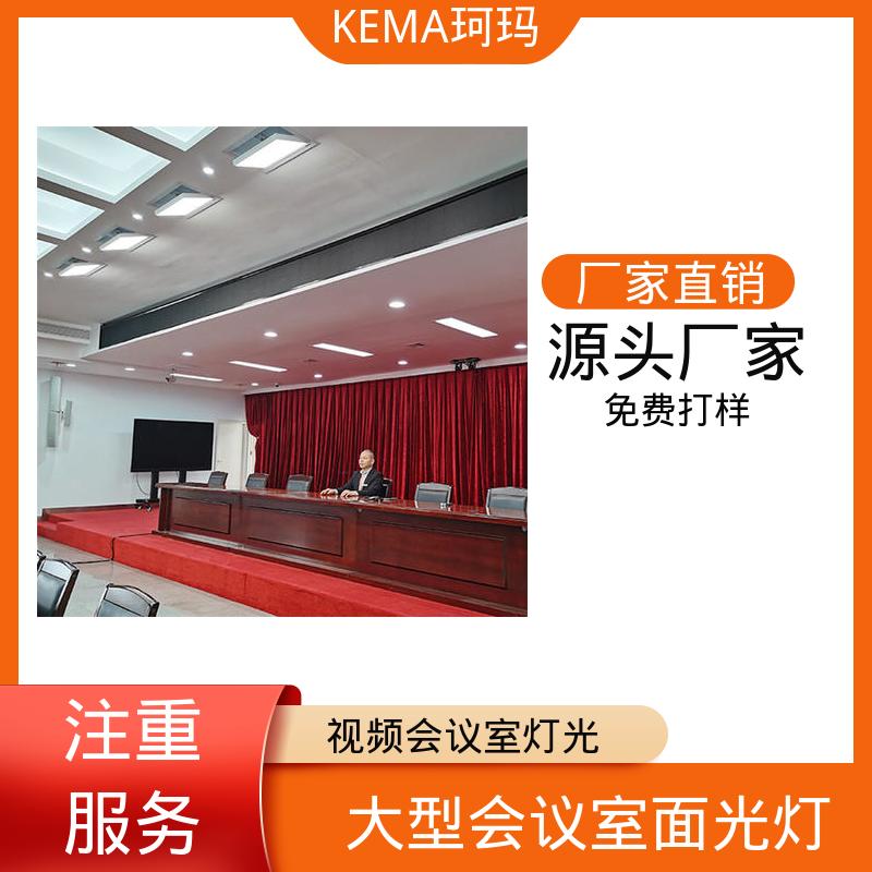 珂瑪影視嵌入式視頻會議室燈光全國聯(lián)保免費設(shè)計快速出方案