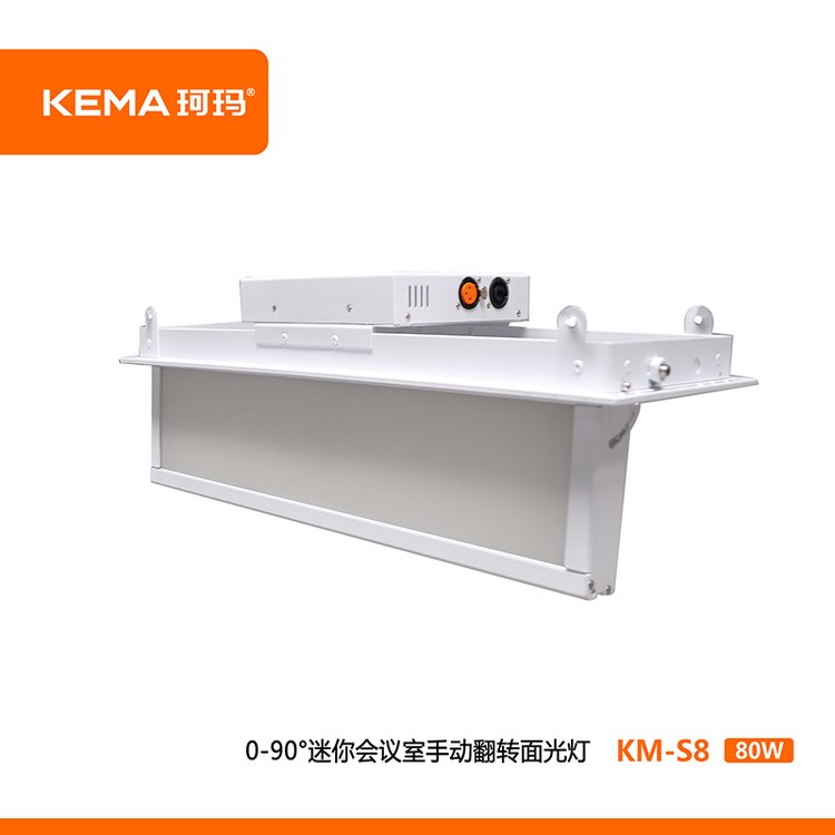KM-S8防黑臉視頻會議室LED手動翻轉超高清面光燈（0-90°）80W