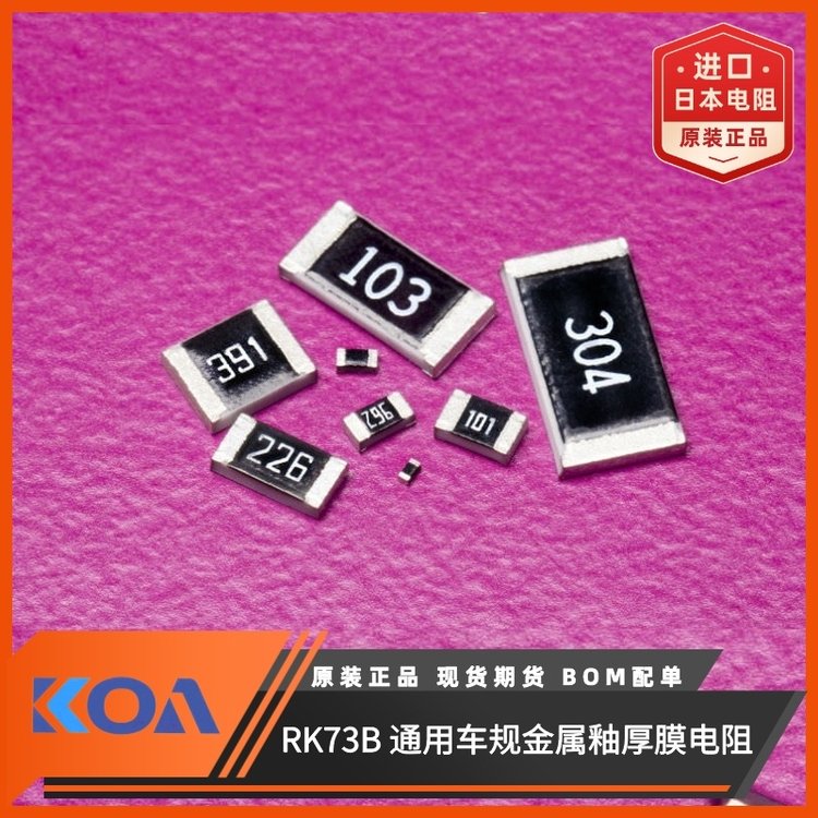 RK73B1JTTD135J金屬厚膜高精度車規(guī)貼片式電阻器KOA代理羅吉達(dá)