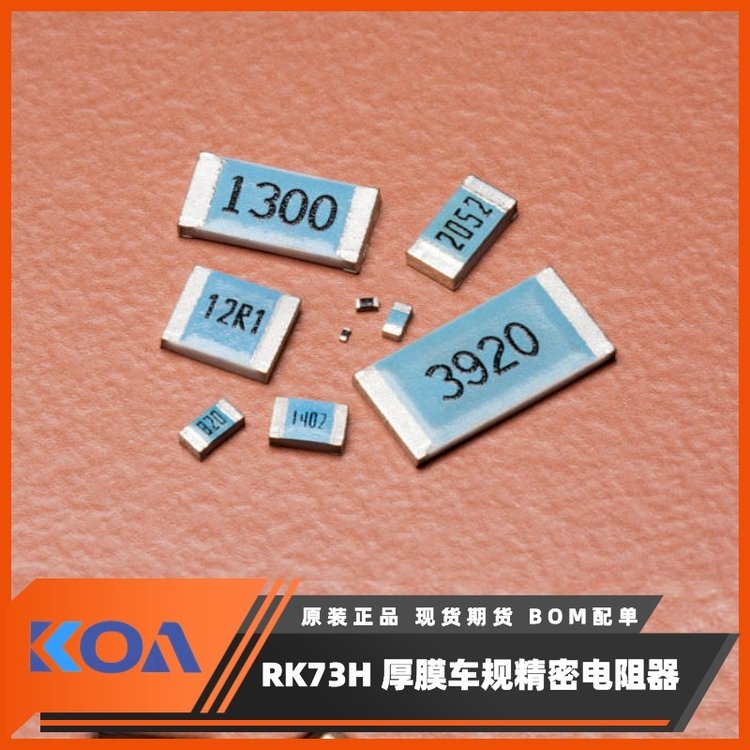 RK73H1HTTC1002F金屬厚膜高精密級車規(guī)貼片式電阻器KOA代理羅吉達
