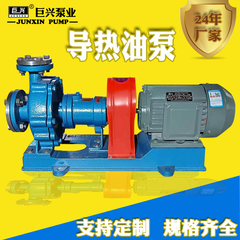 巨興風冷式導熱油泵高溫離心泵350度熱油循環(huán)泵耐高溫油泵