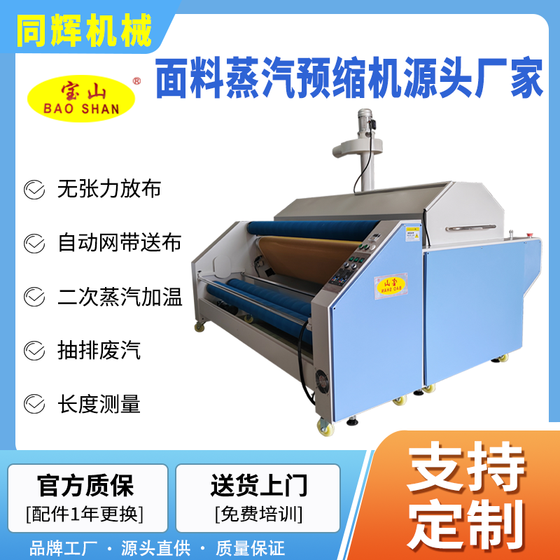 寶山牌縮水機服裝廠用BS-118中大型網(wǎng)帶送布單蒸汽布料收縮定型機