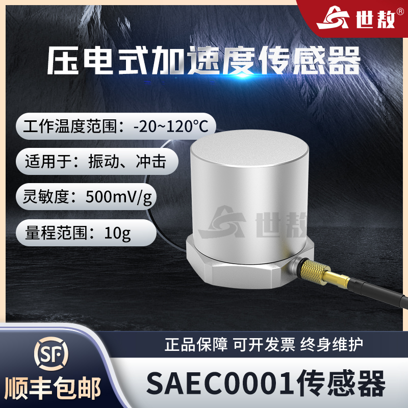 SAEC0001壓電式加速度傳感器通用IEPE型振動(dòng)沖擊測量高靈敏度10G