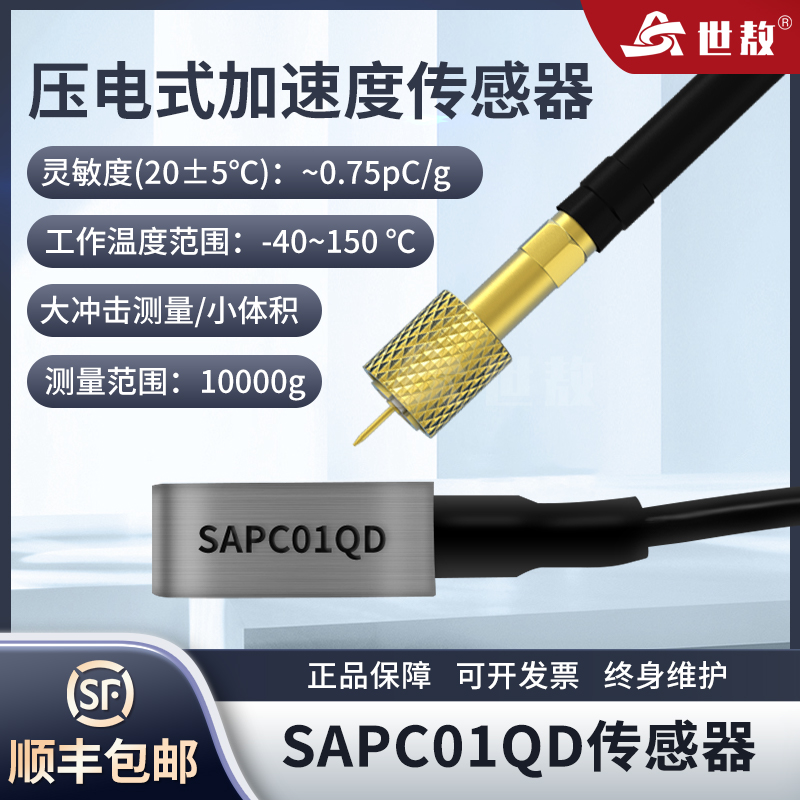 SAPC01QD壓電式加速度傳感器工業(yè)級(jí)高強(qiáng)度堅(jiān)固耐用體積小重量輕