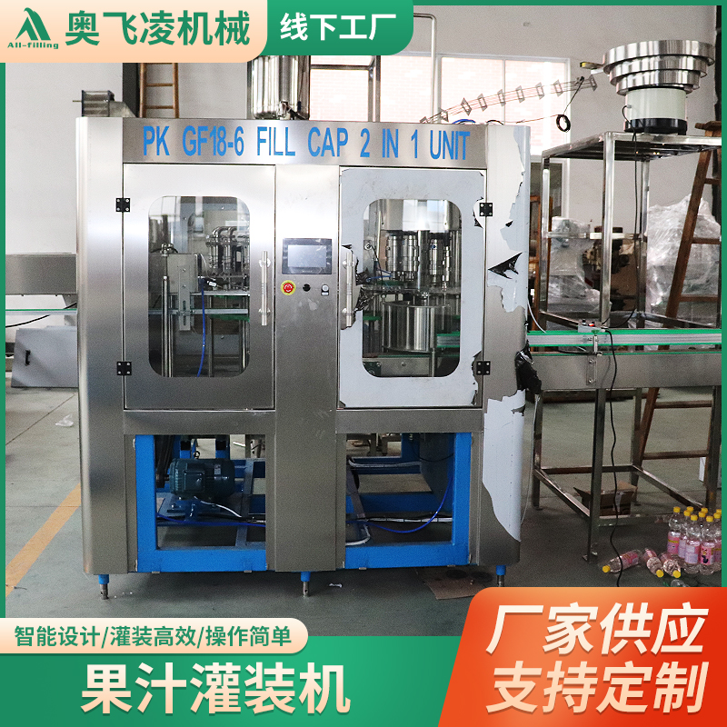 果汁灌裝機全自動灌裝設備灌裝精準不漏液奧飛凌生產廠家定制