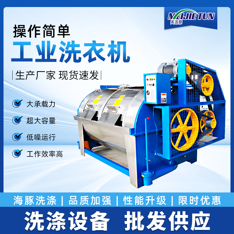 大型臥式滾筒工業(yè)洗衣機(jī)300公斤工業(yè)水洗機(jī)化工廠用濾布清洗機(jī)