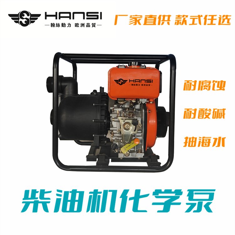 翰絲2寸柴油機(jī)化工泵柴油酸堿泵化學(xué)塑料泵HS20CP