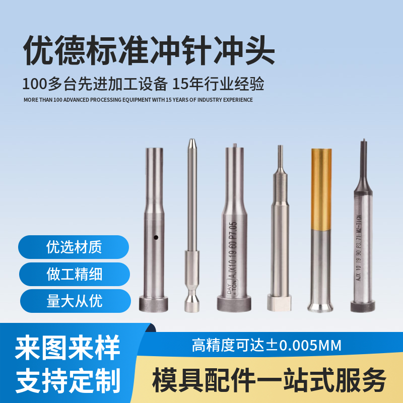 優(yōu)德標準模具沖針沖頭SKH51ASP23材料凸模凹?？煞菢硕ㄖ? title=